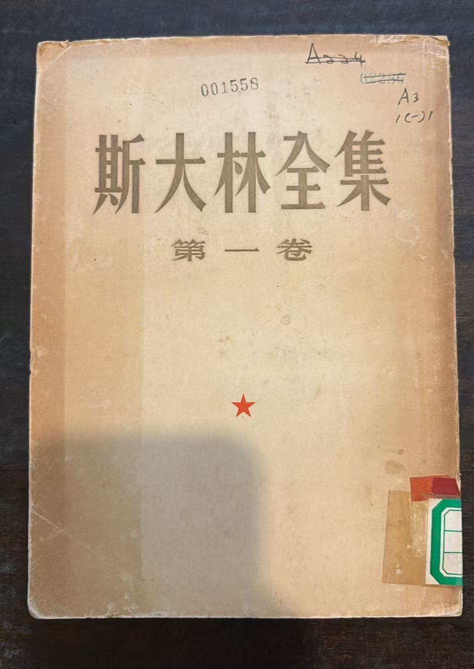 斯大林全集 第一卷