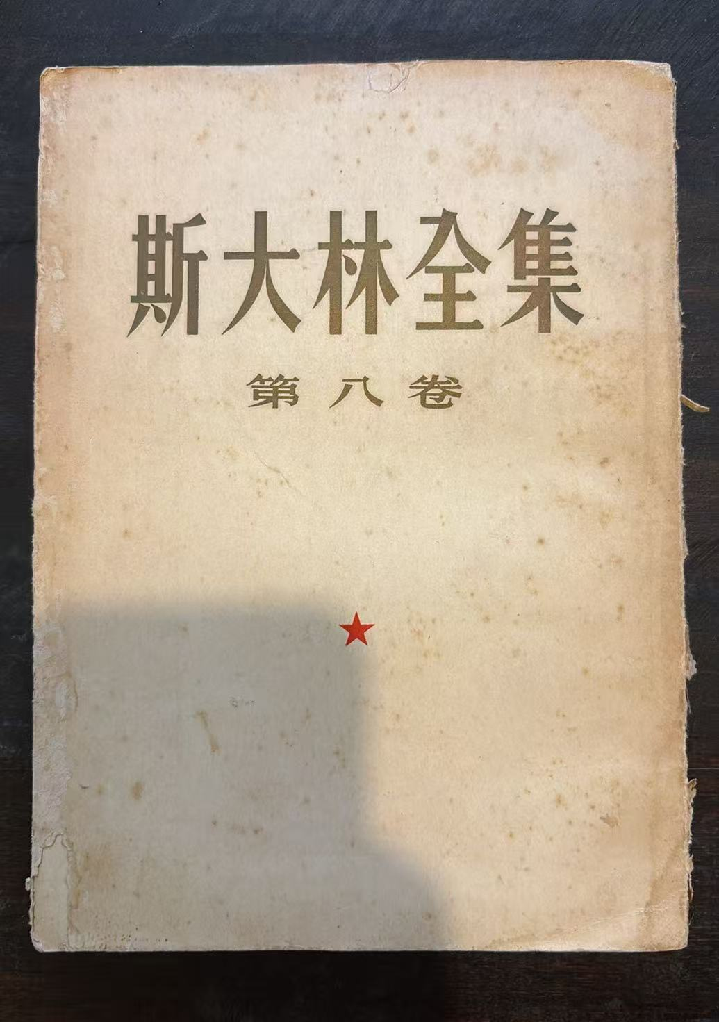 斯大林全集 第八卷