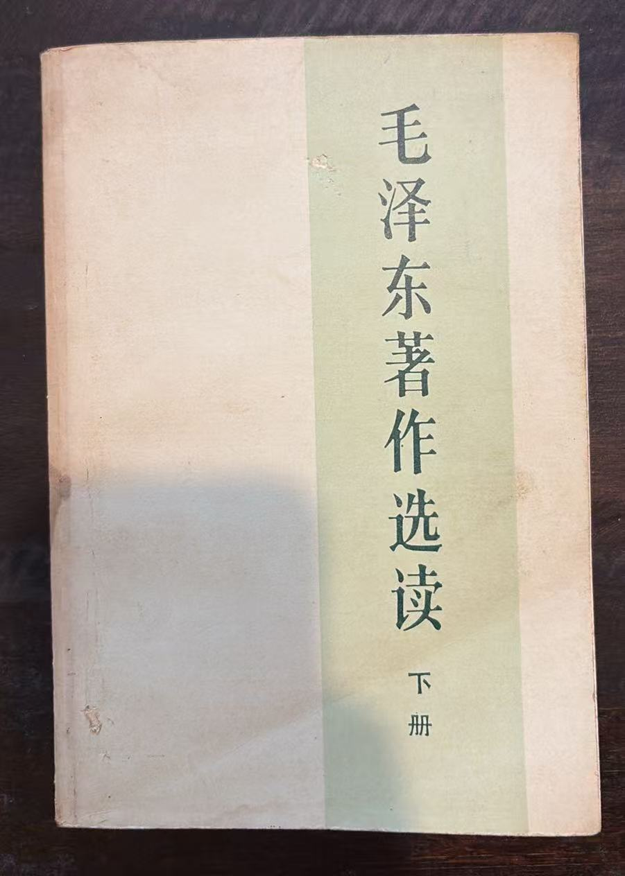 毛泽东著作选读 下册