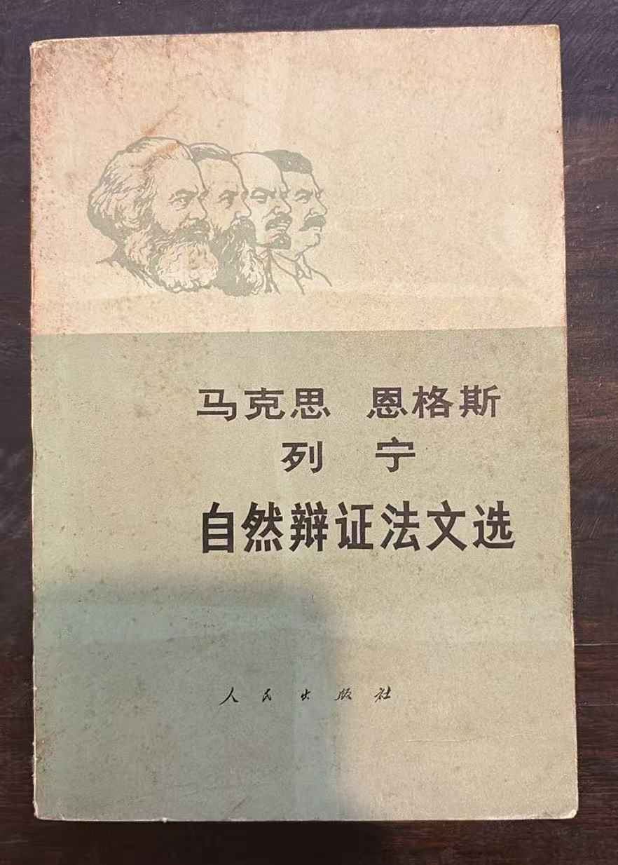 自然辩证法文选