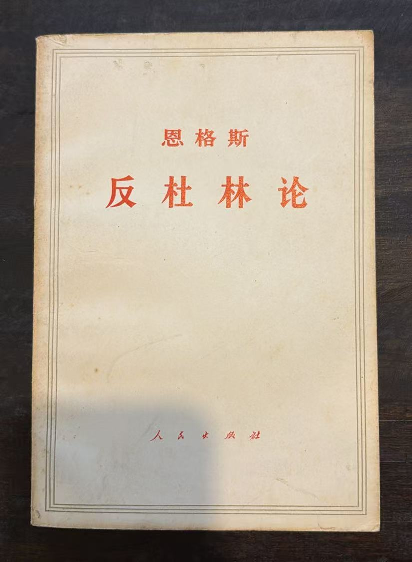 恩格斯 反杜林论