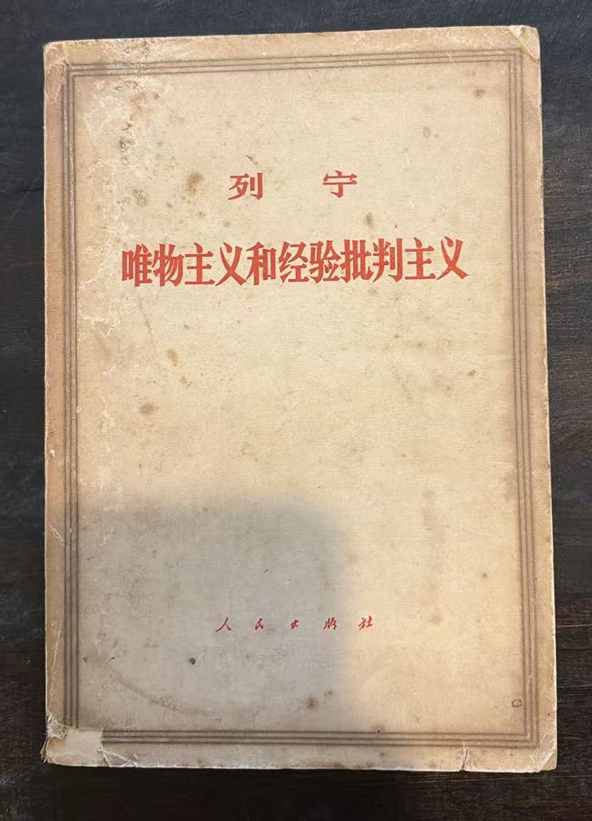 列宁 唯物主义和经验批判主义