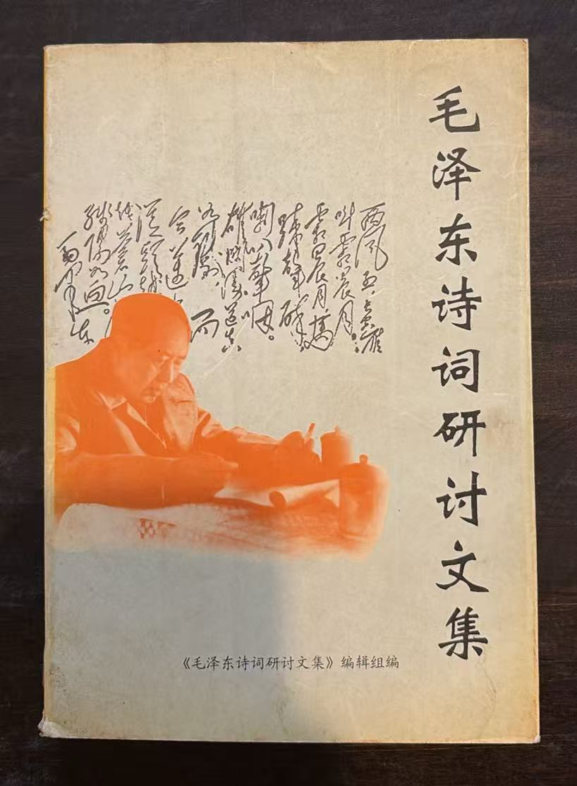毛泽东诗词研讨文集