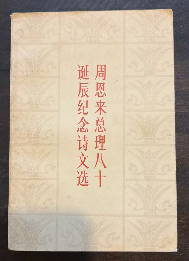 周恩来总理八十诞辰纪念诗文选