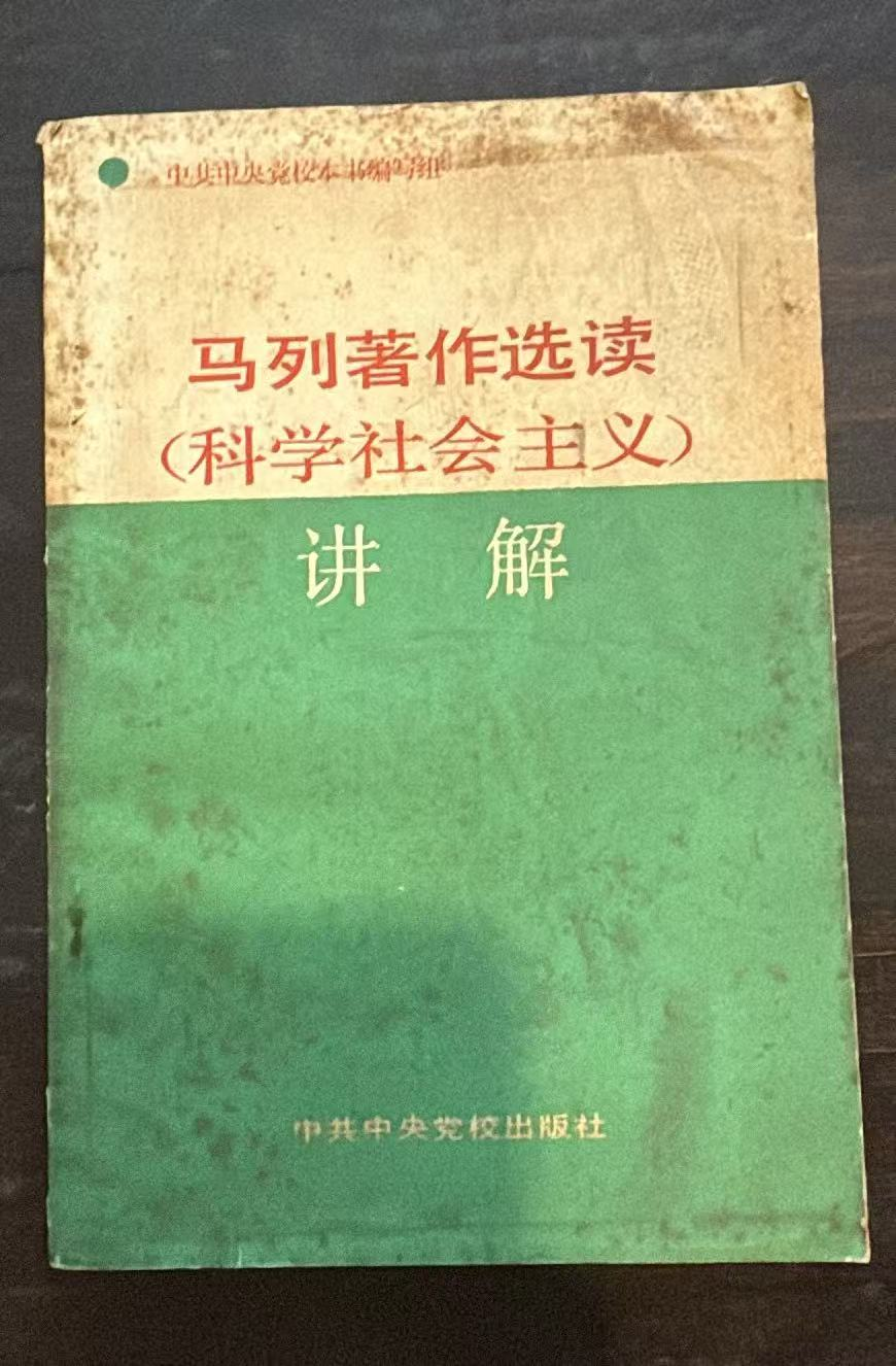 马列著作选读  （科学社会主义）  讲解