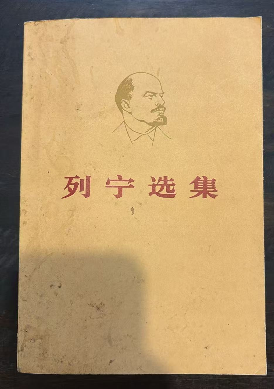 列宁选集