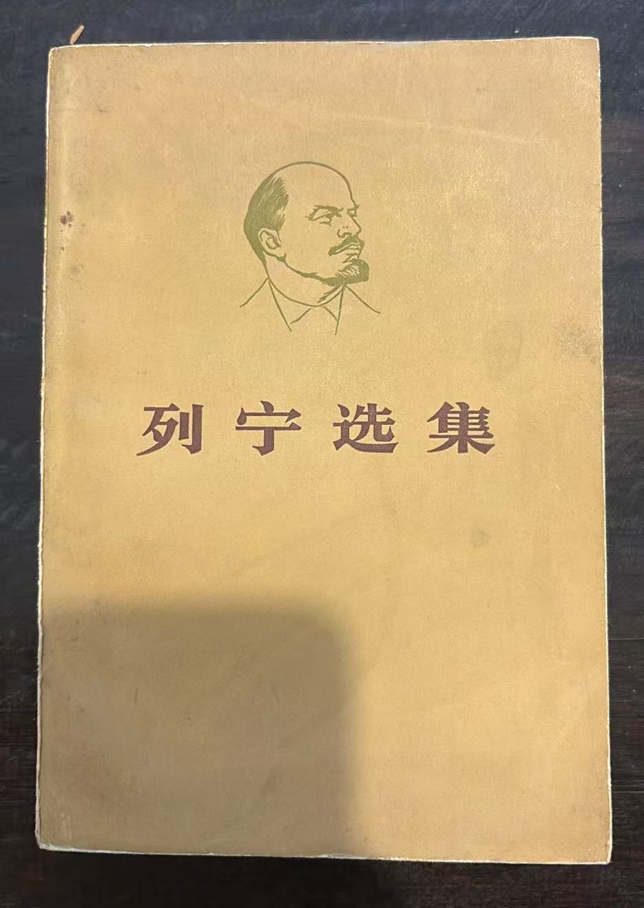 列宁选集