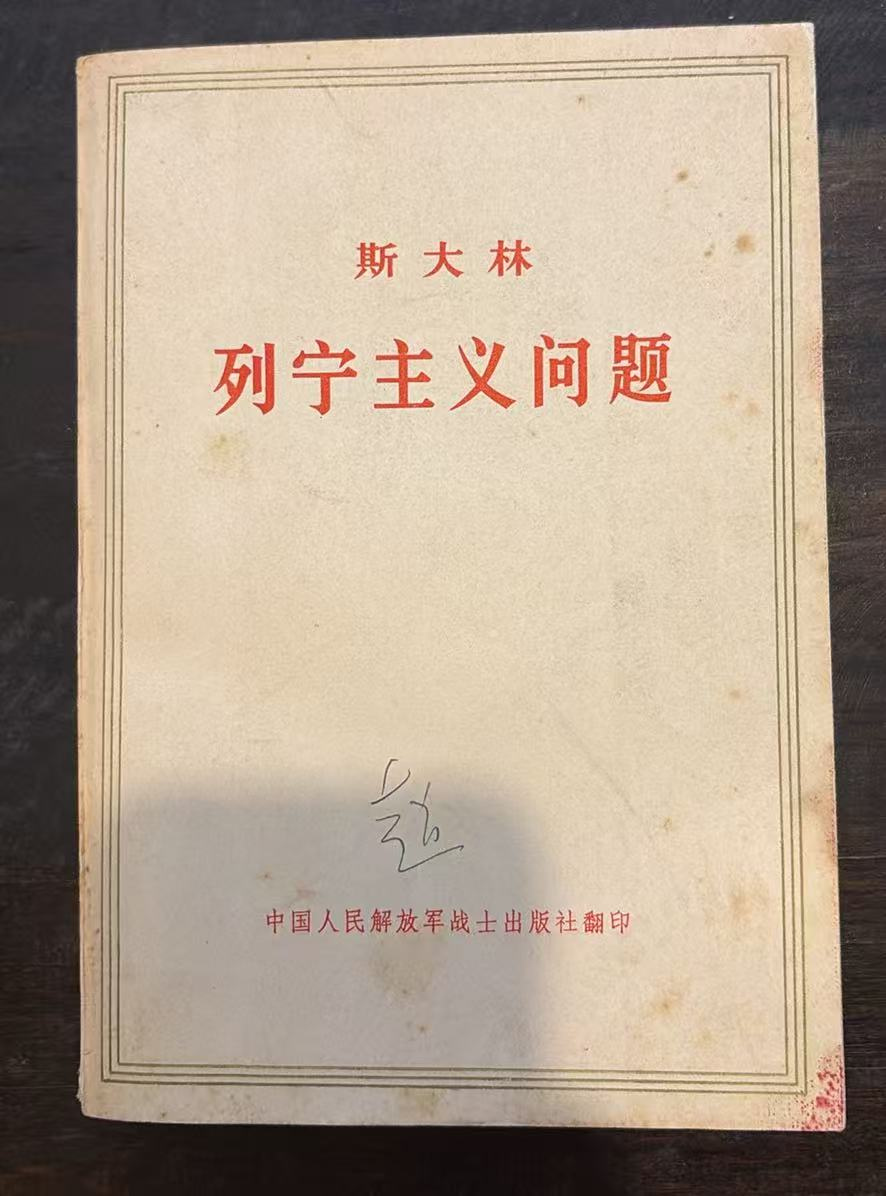 斯大林 列宁主义问题