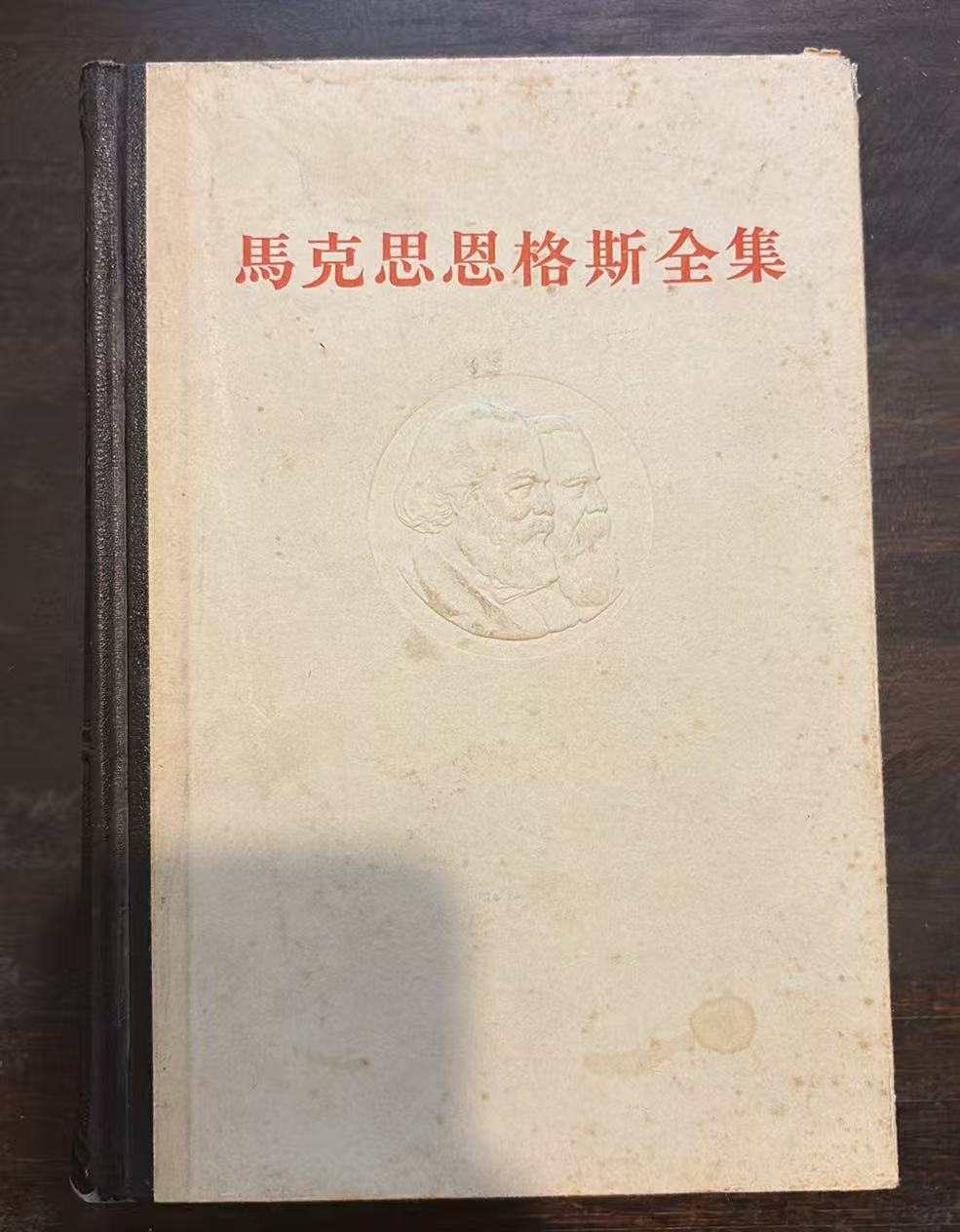 马克思恩格斯全集