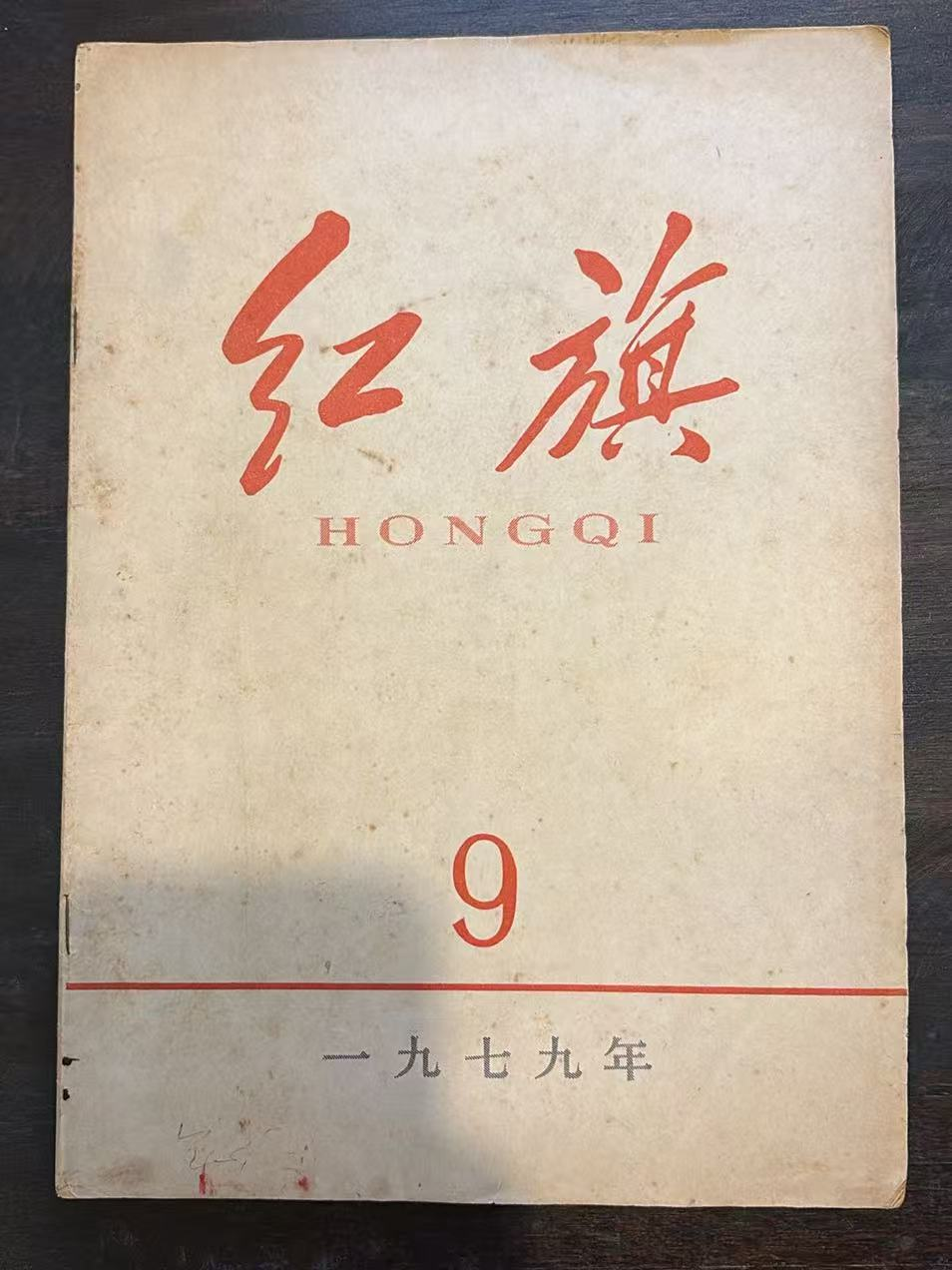 红旗