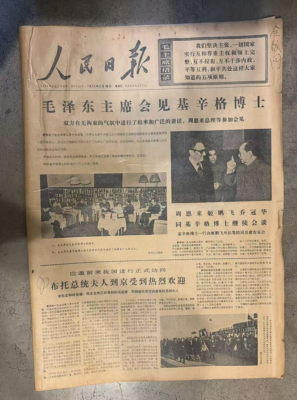 毛主席会见基辛格博士（人民日报）