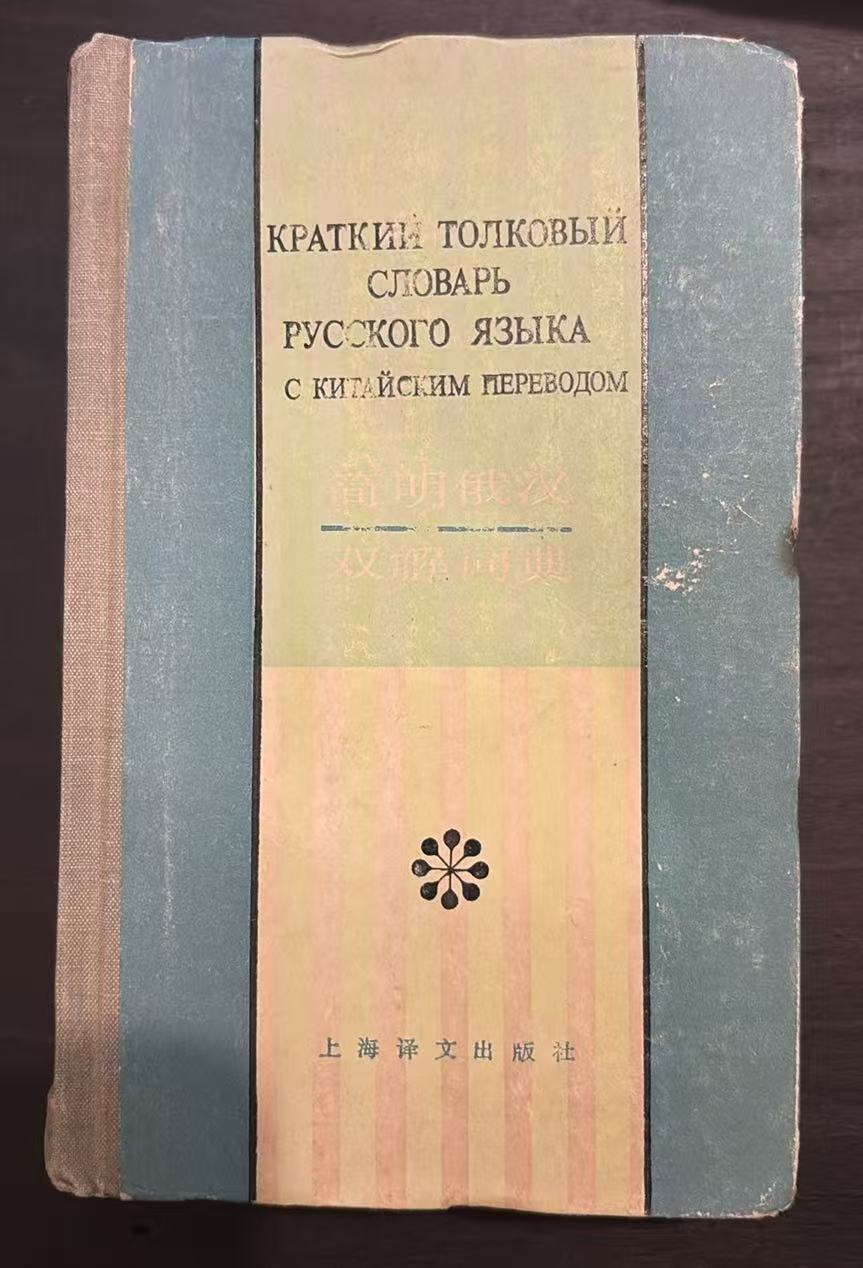 简明俄汉双解词典