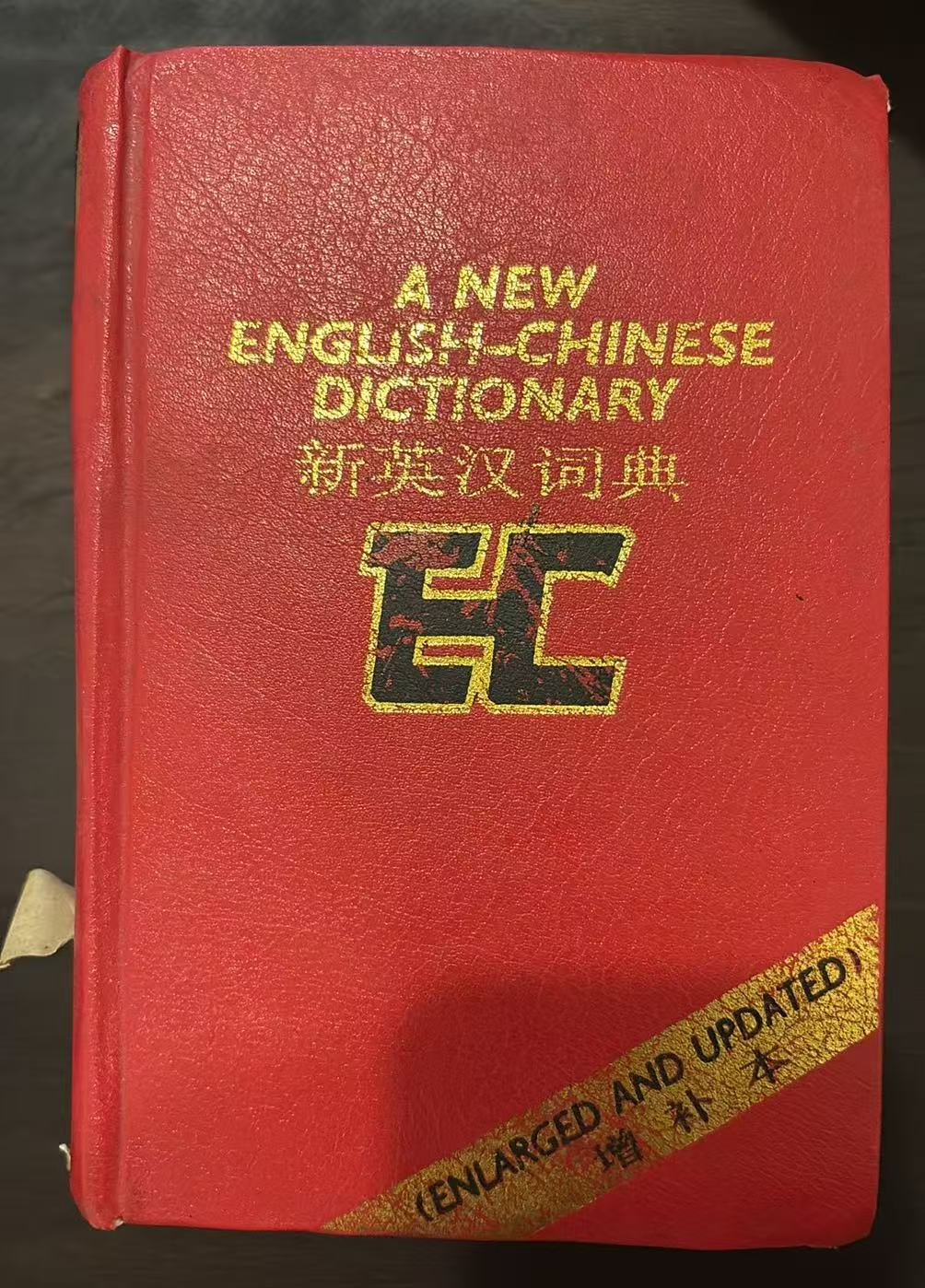 新英汉词典