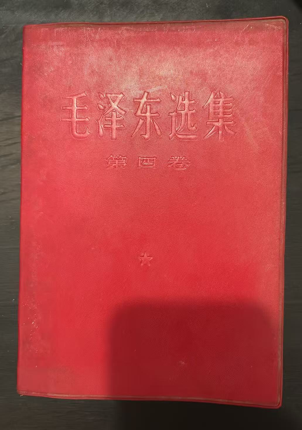 毛泽东选集 第四卷