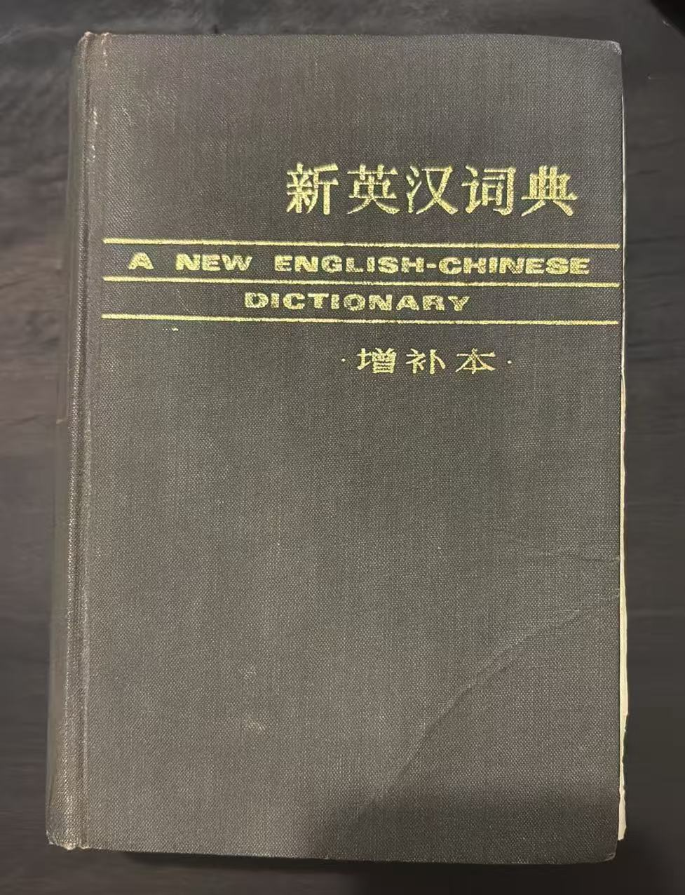 新英汉词典