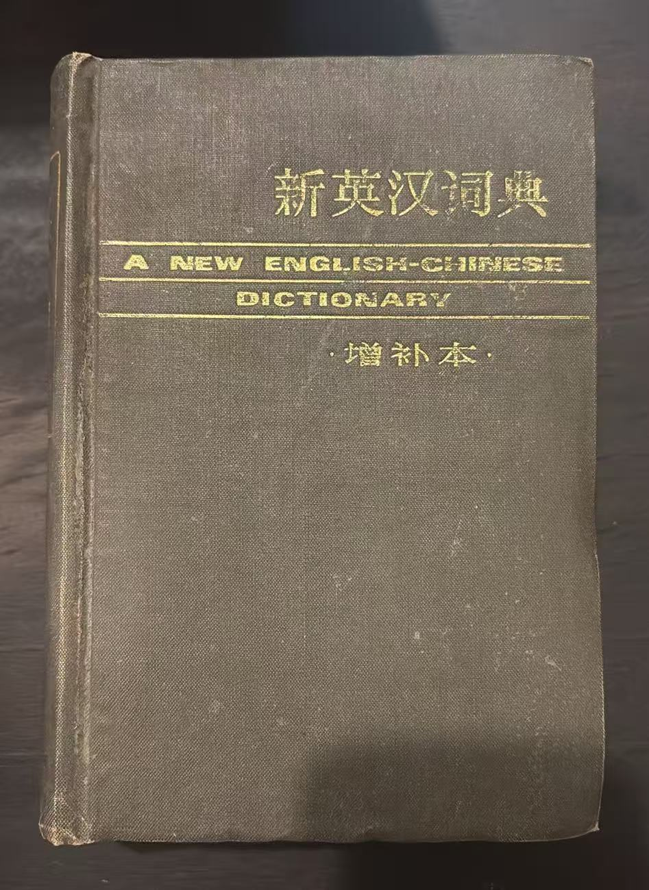 新英汉词典