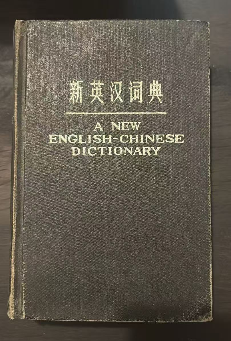 新英汉词典