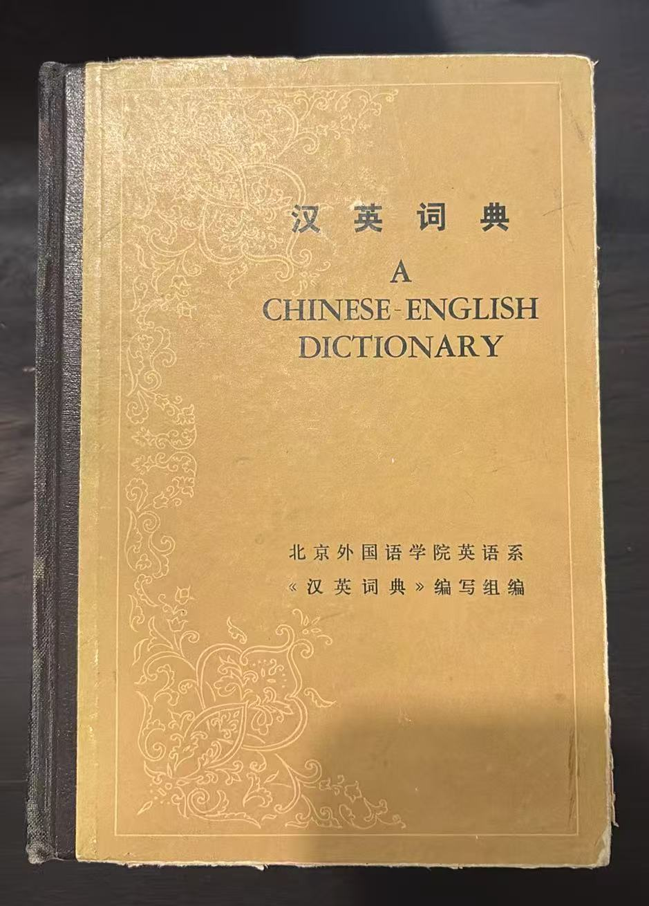 汉英词典