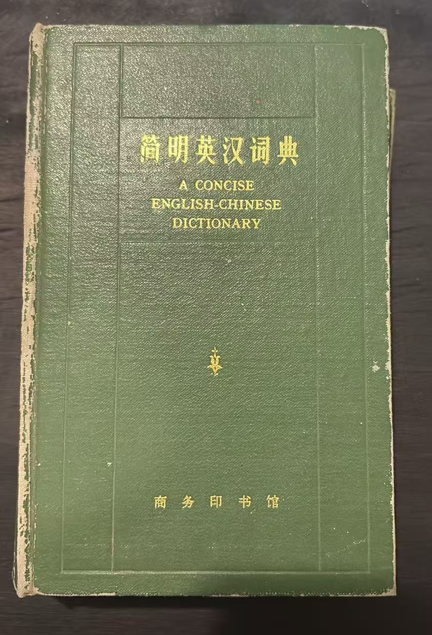简明英汉词典