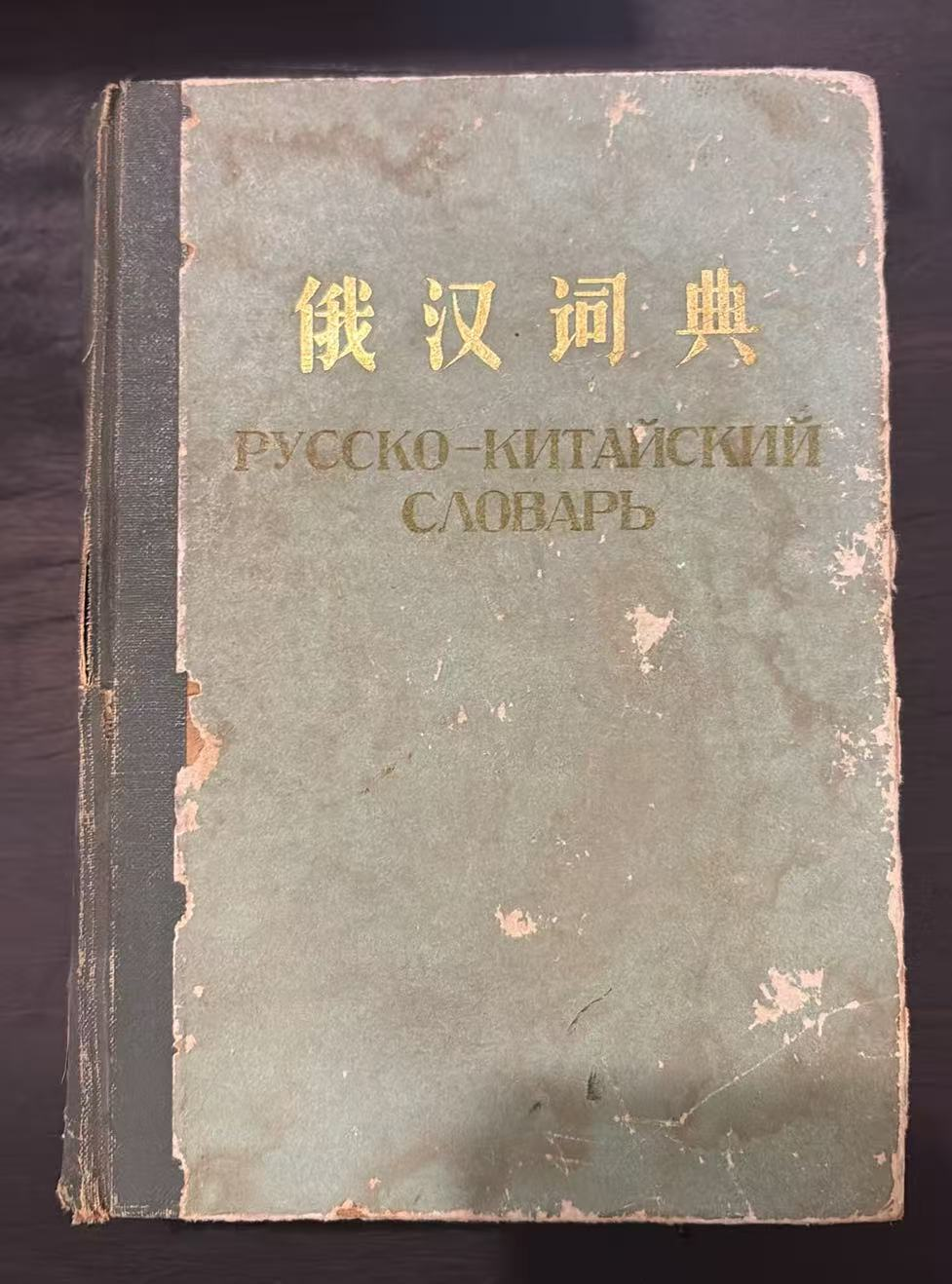 俄汉词典
