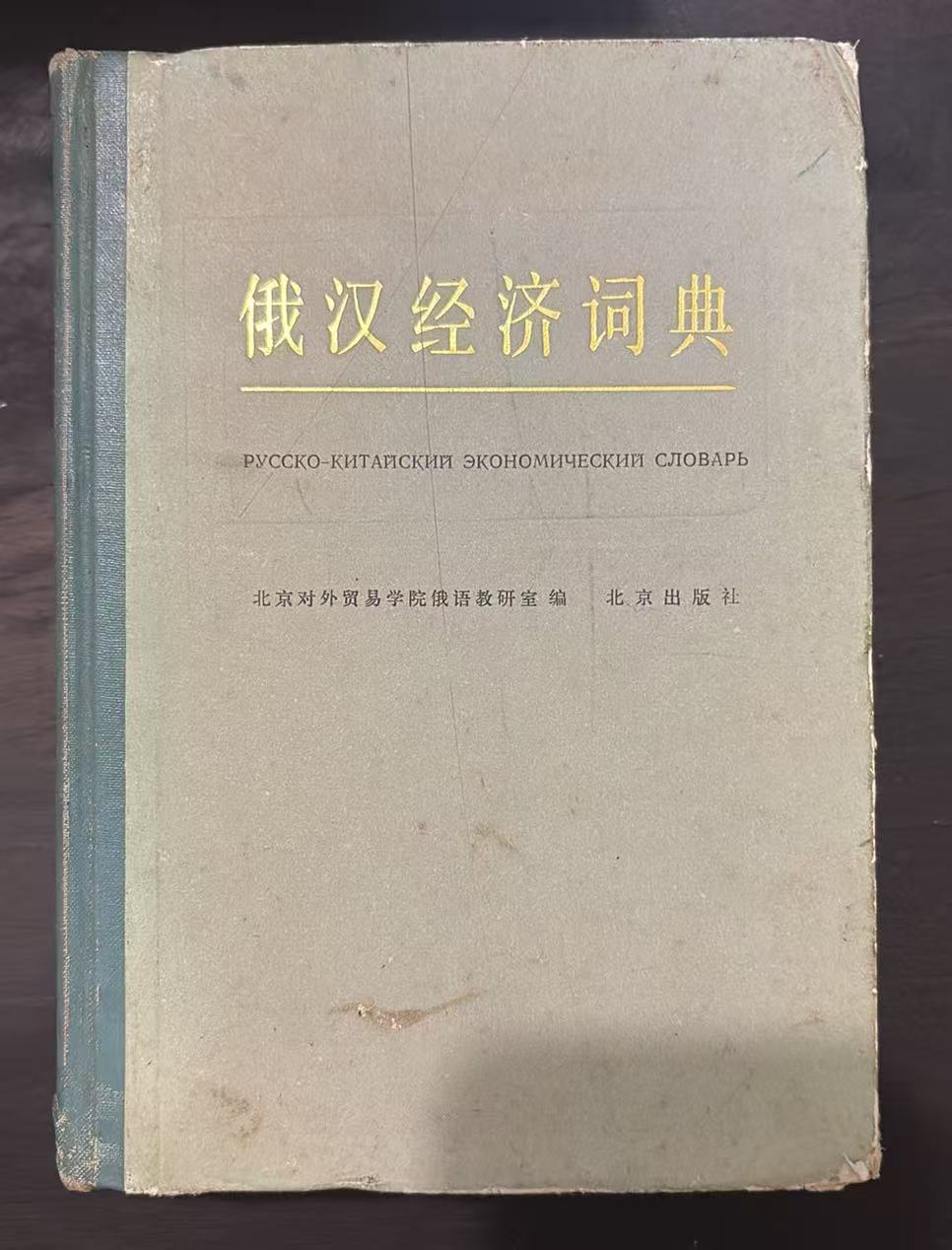 俄汉经济词典