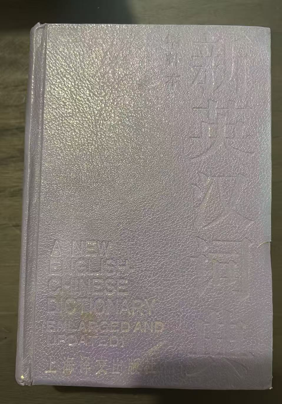 新英汉词典
