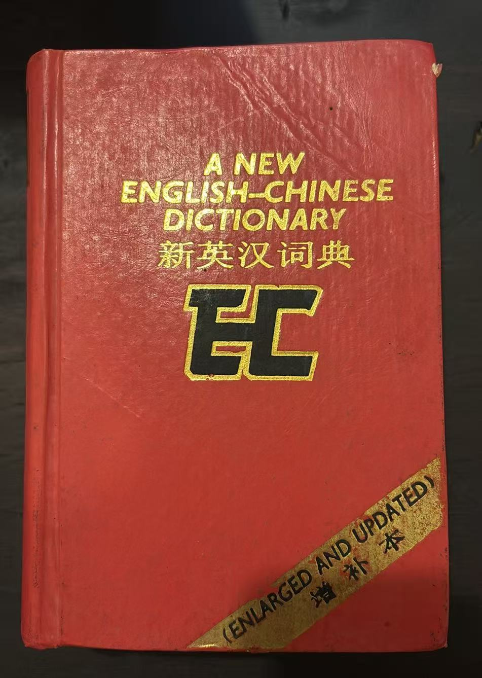 新英汉词典