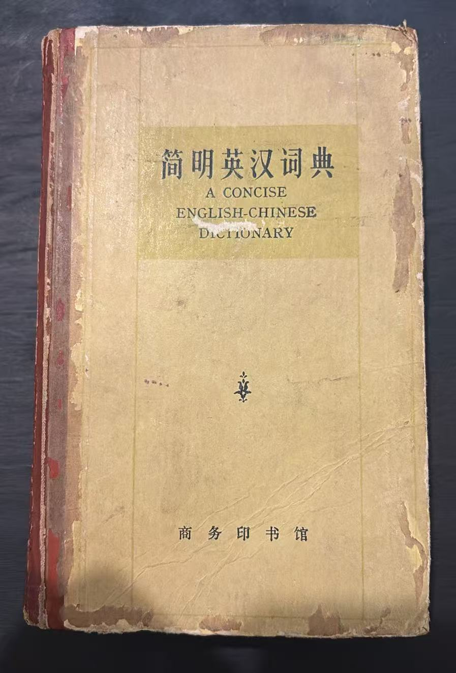 简明英汉词典