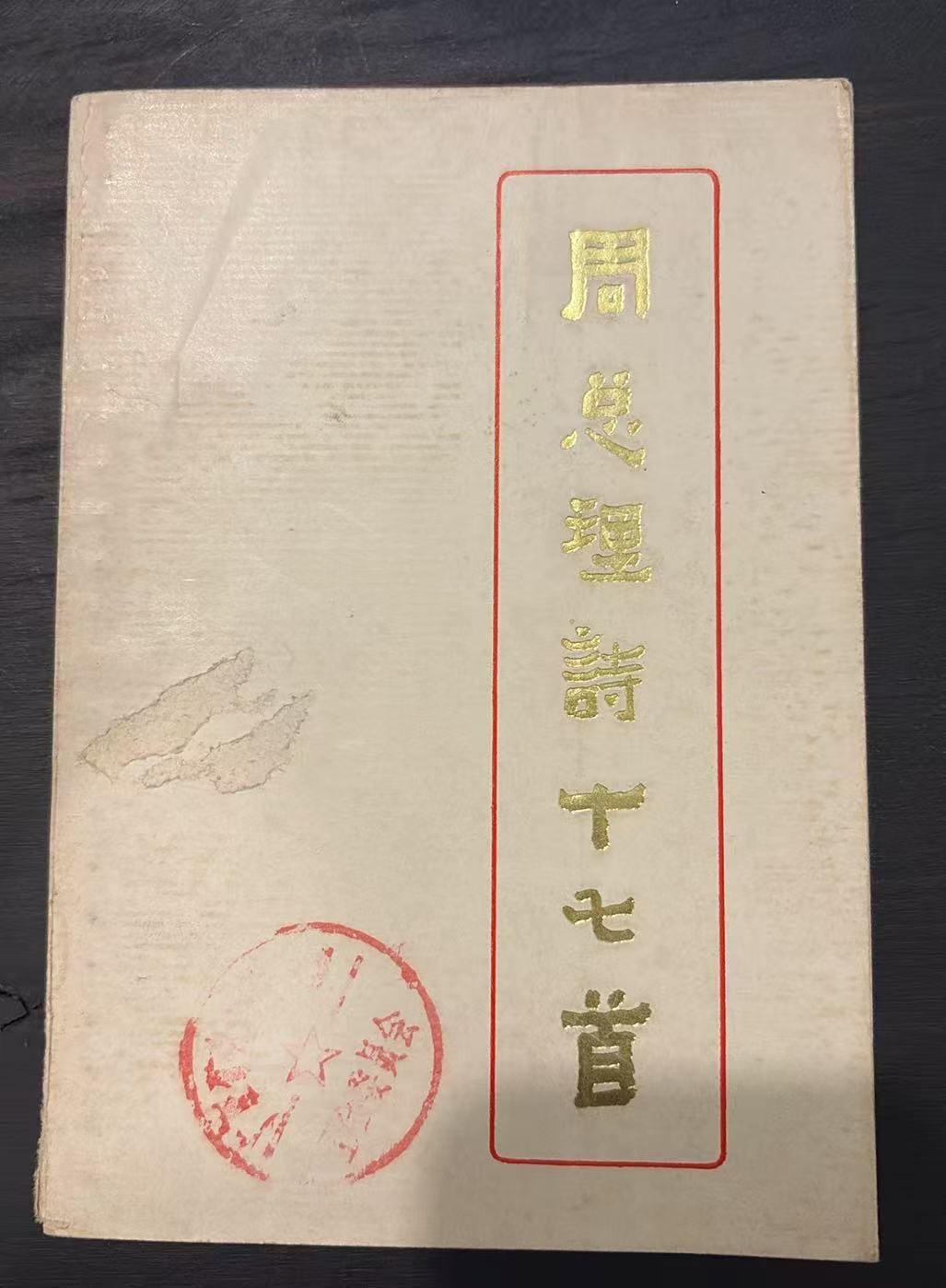周总理诗十七首