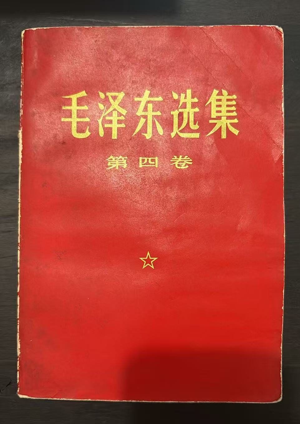 毛泽东选集 第四卷