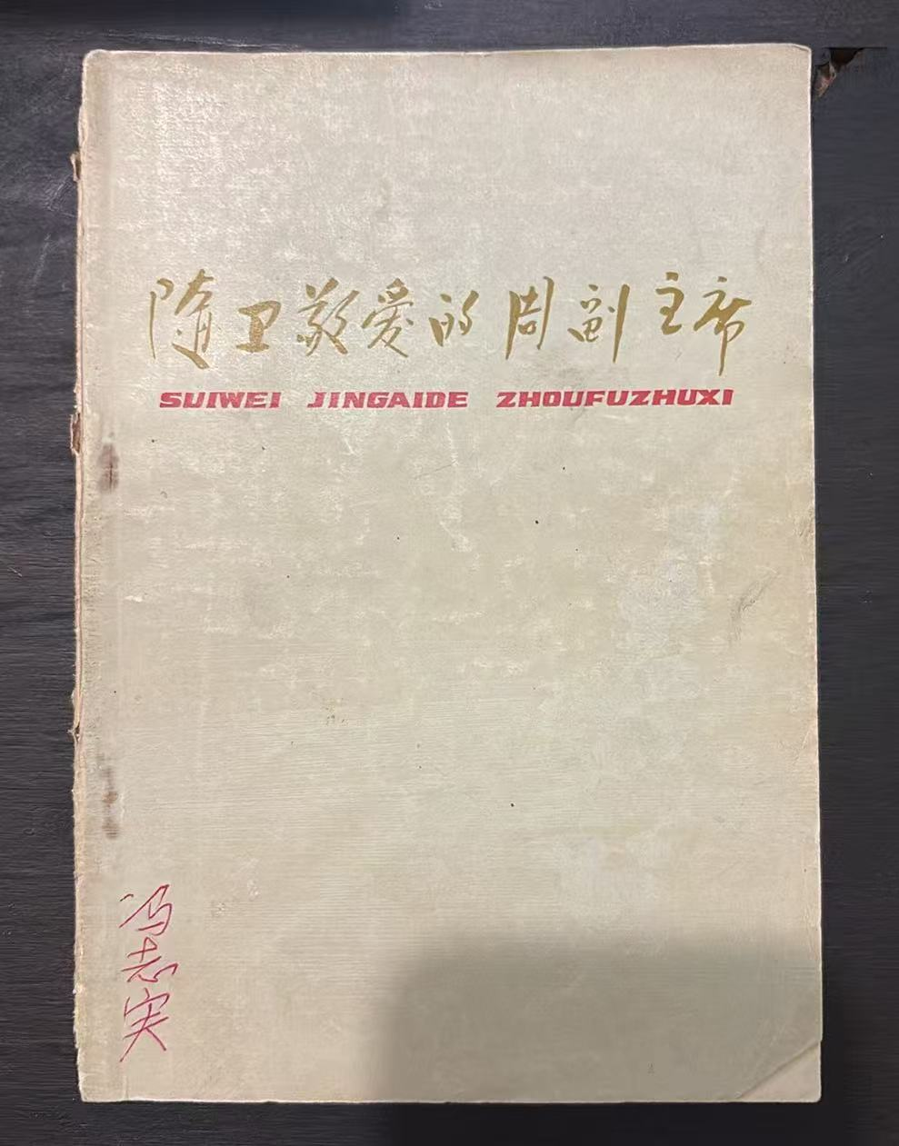 随卫敬爱的周副主席