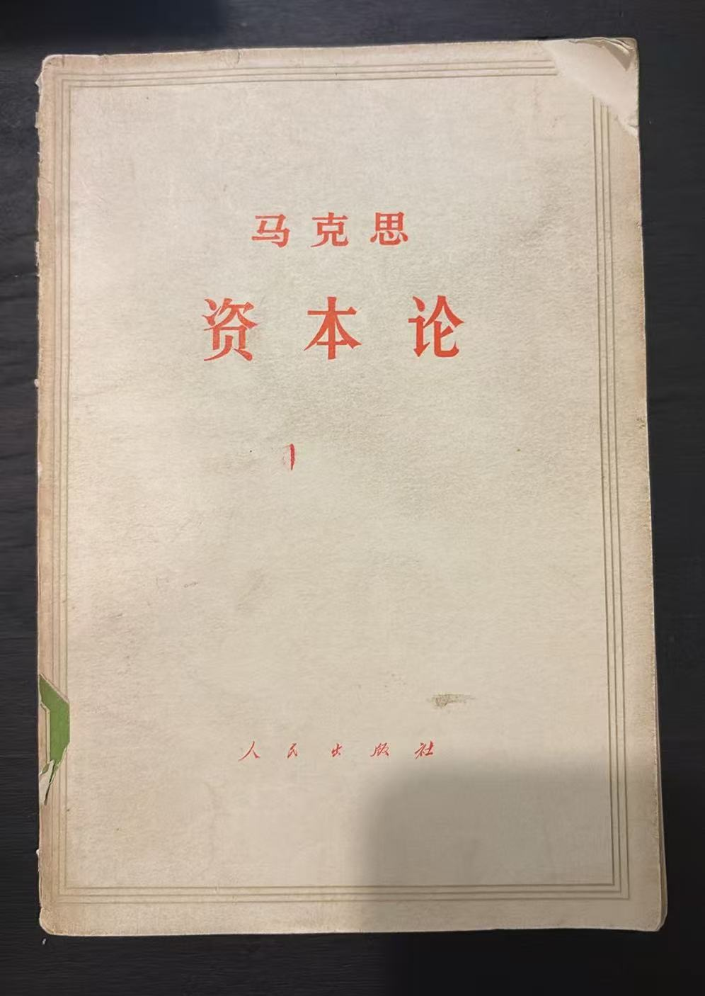马克思 资本论