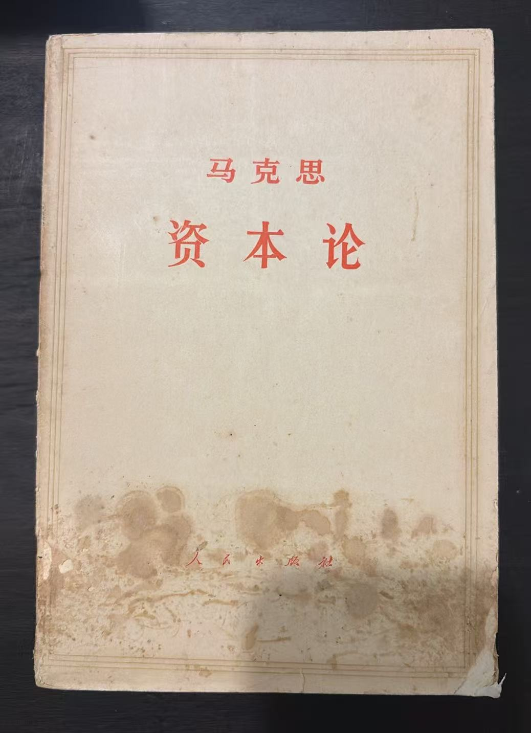 马克思 资本论