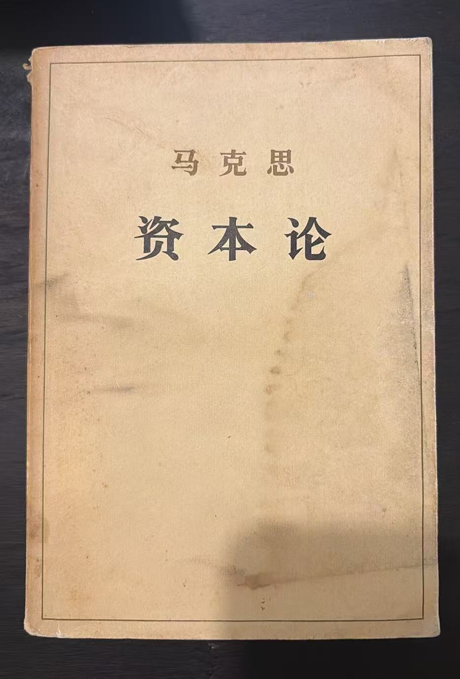 马克思 资本论