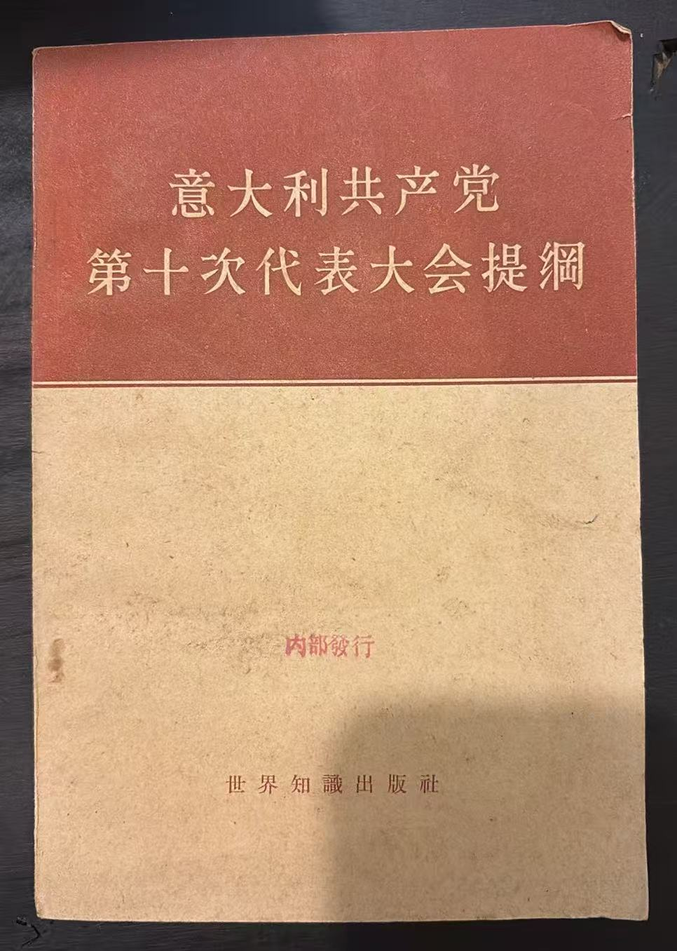 意大利共产党 第十次代表大会提纲