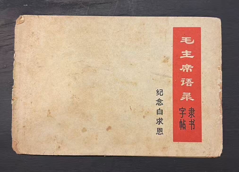 毛主席语录隶书字帖  纪念白求恩