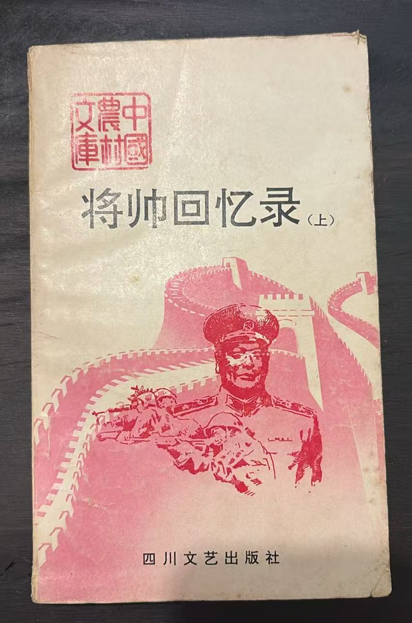 将帅回忆录（上）