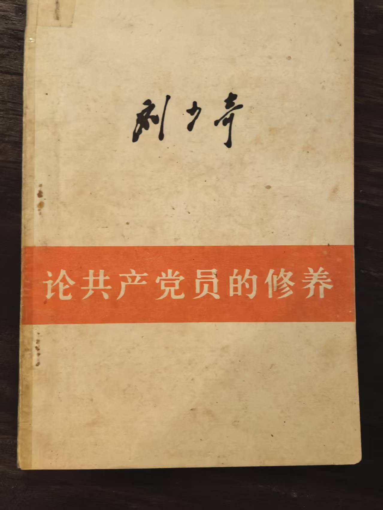 刘少奇论共产党员的修养