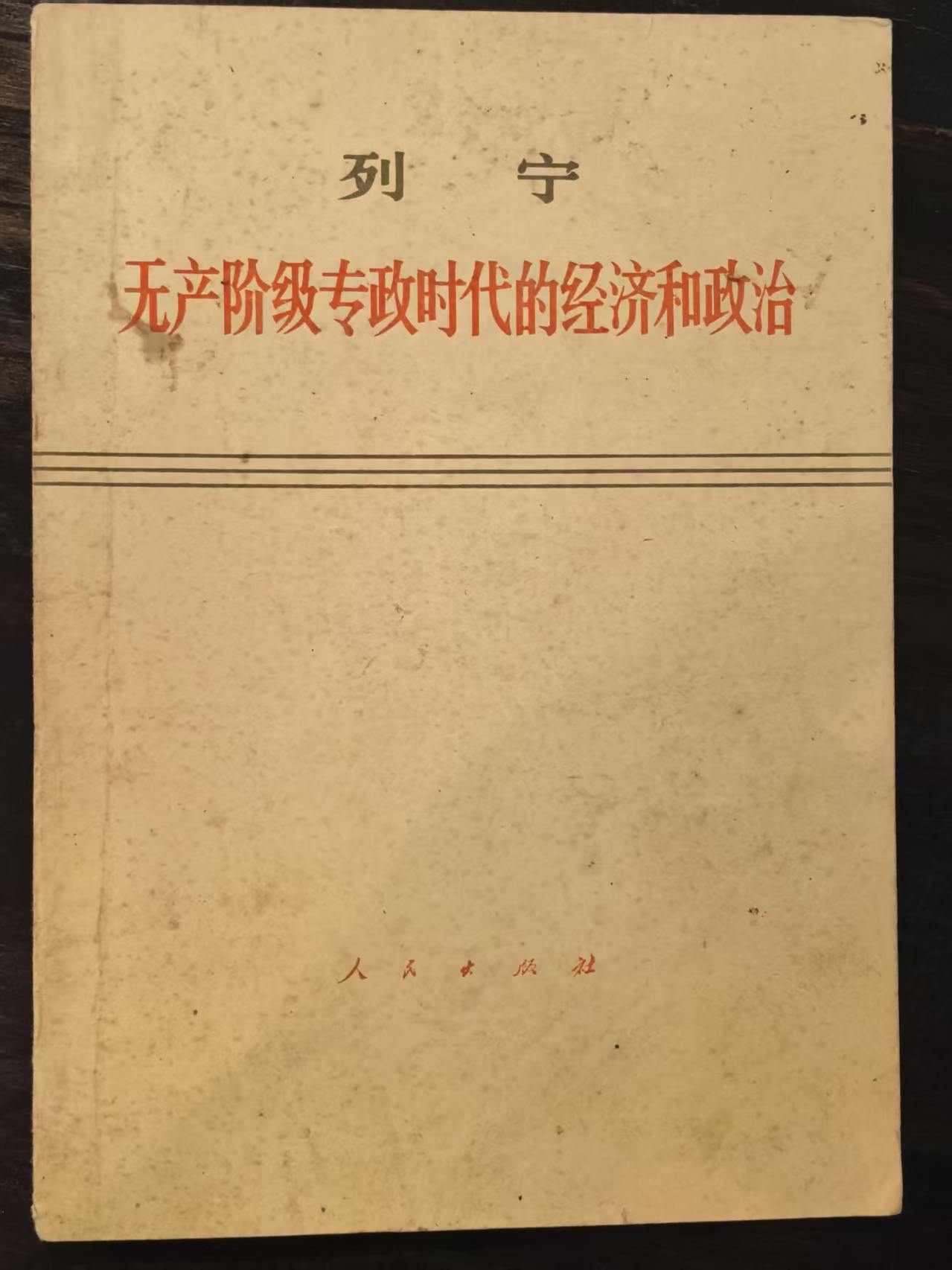 列宁无产阶级专政时代的经济和政治