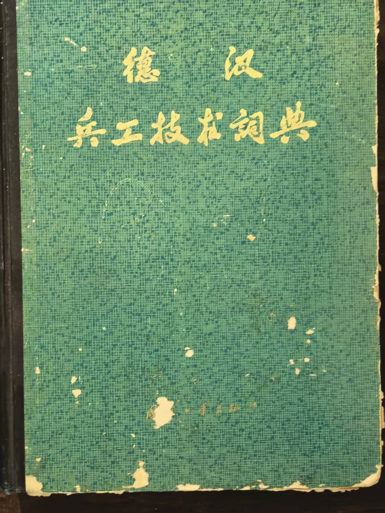 德汉兵工技术词典