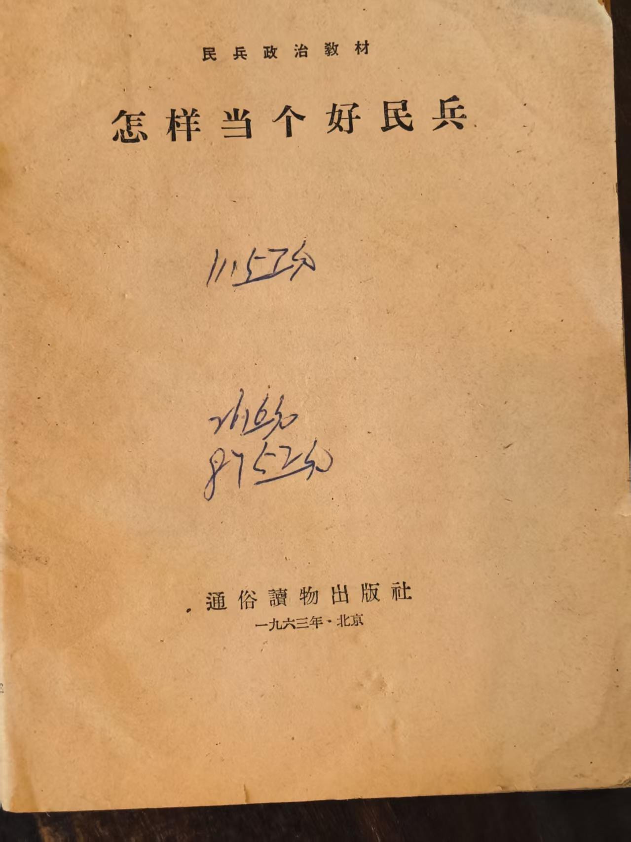 民兵政治教材怎样当个好民兵