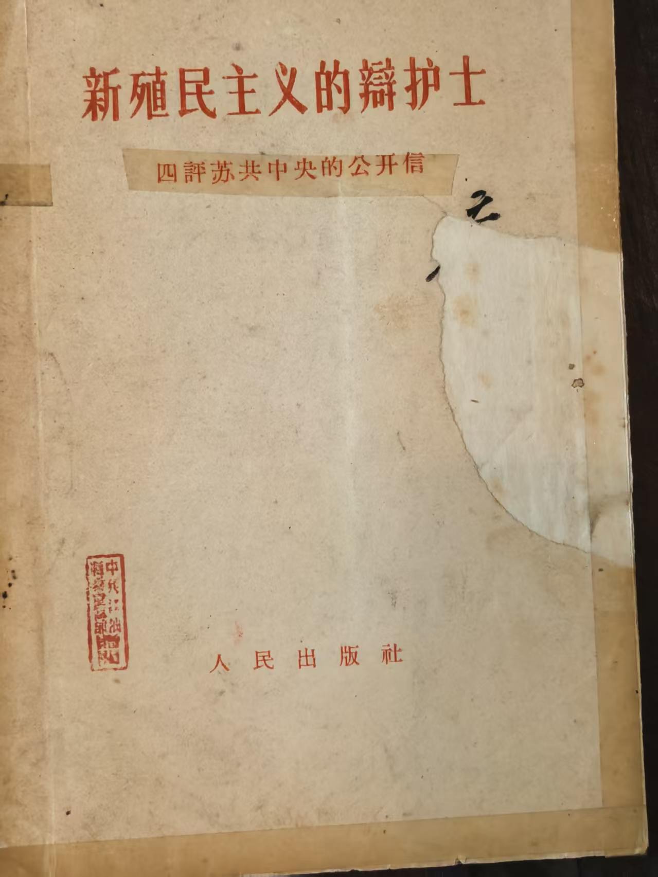 新殖民主义的辩护士四评苏共中央的公开信