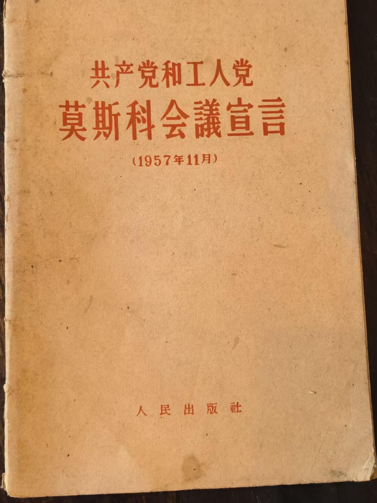 共产党和工人党莫斯科会议宣言