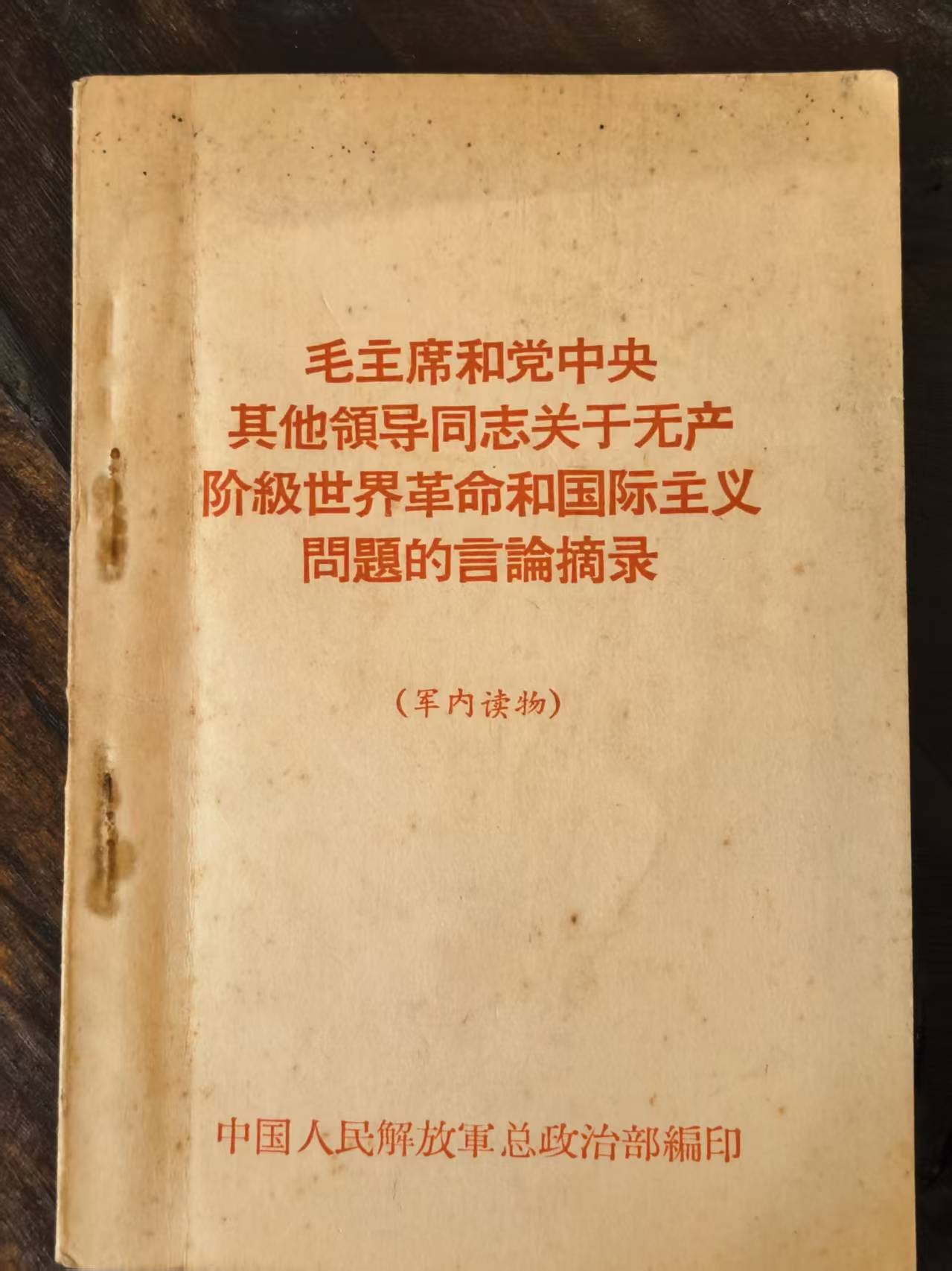 毛主席和党中央其他领导同志 关于无产阶级世界革命和国际主义问题的言论摘录