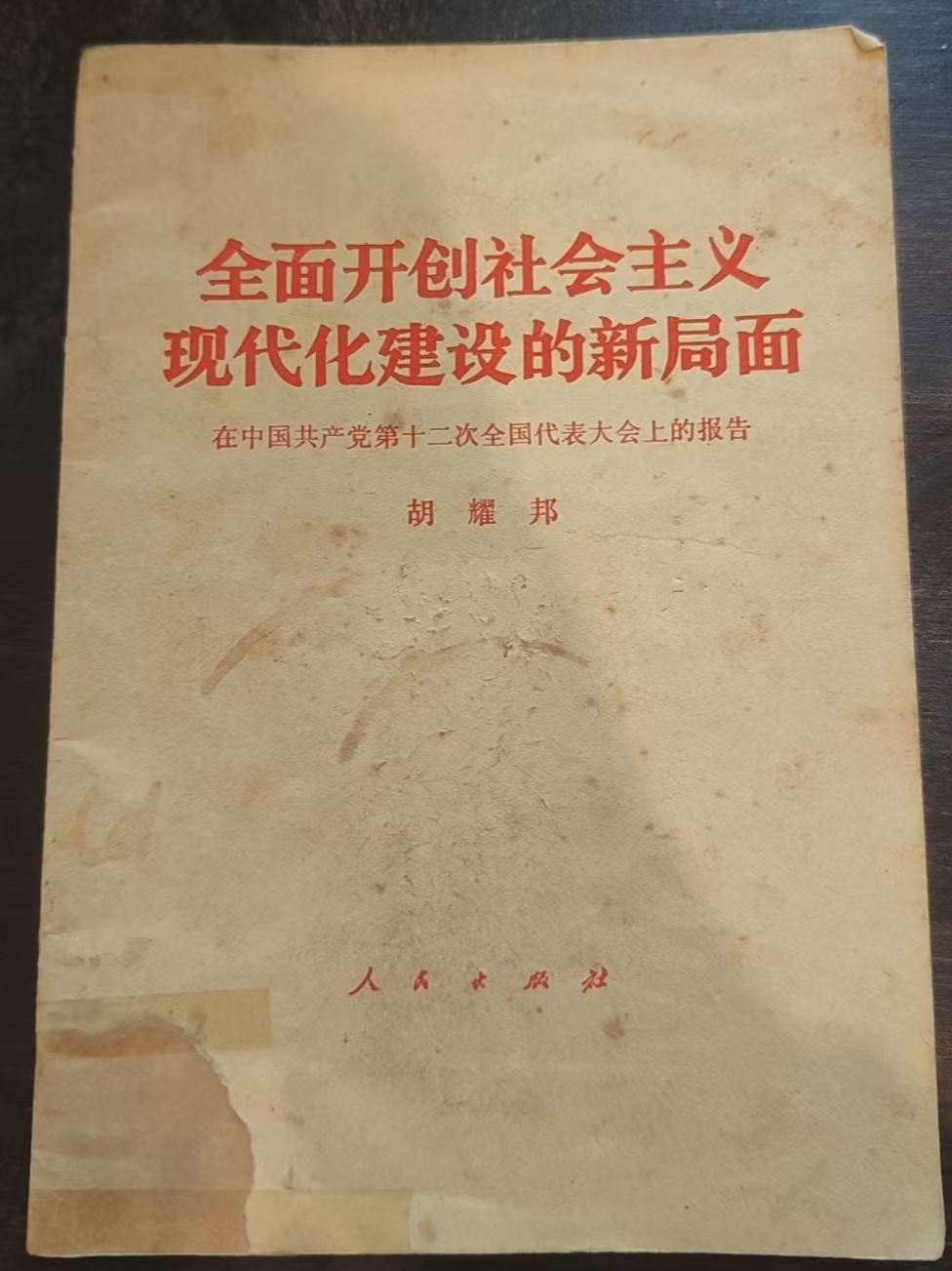 全面开创社会主义现代化建设的新局面