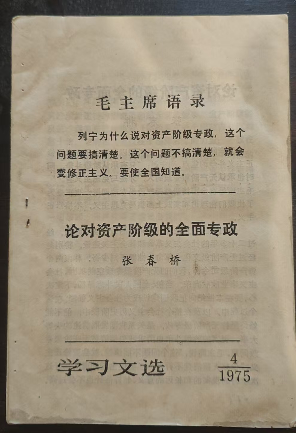 论对资产阶级的全面专政