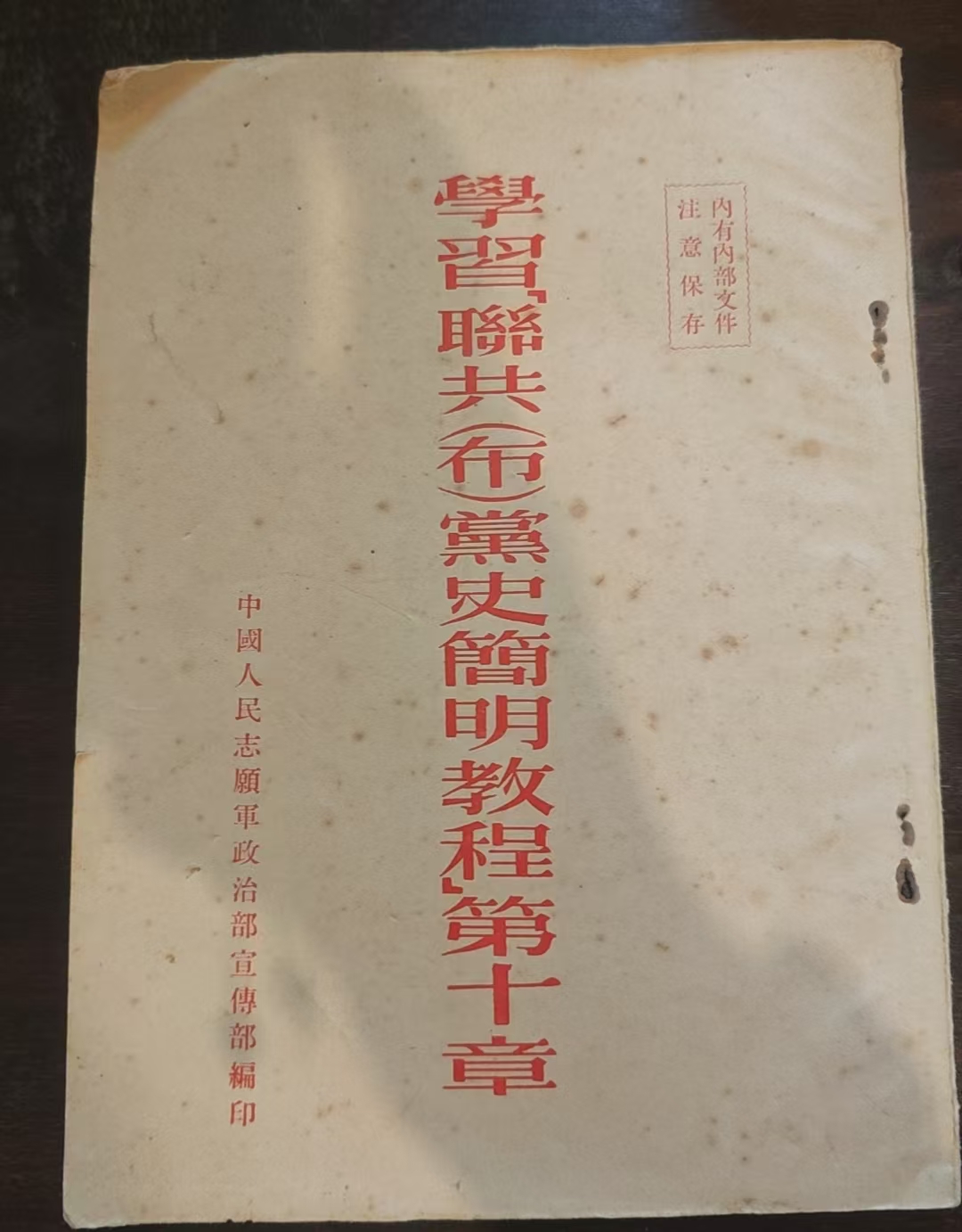 学习联共（布）党史简明教程第十章