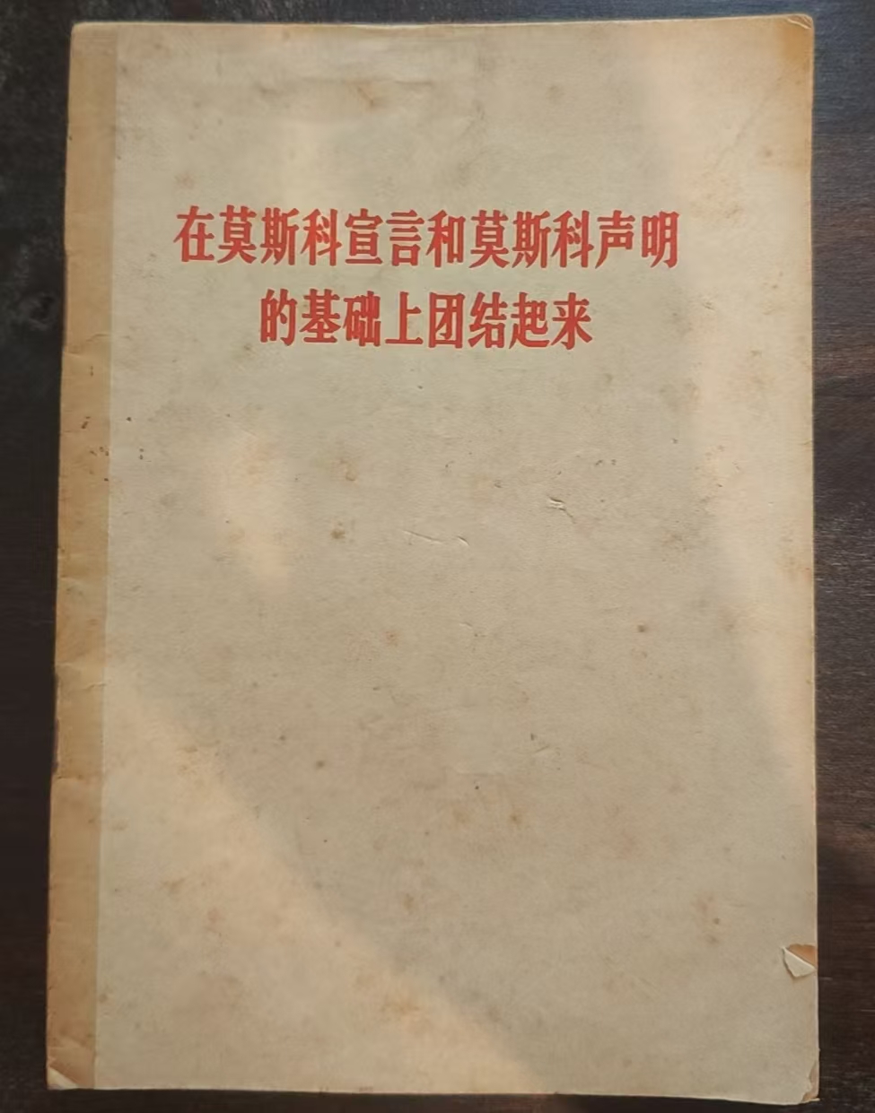在莫斯科宣言和莫斯科声明的基础上团结起来