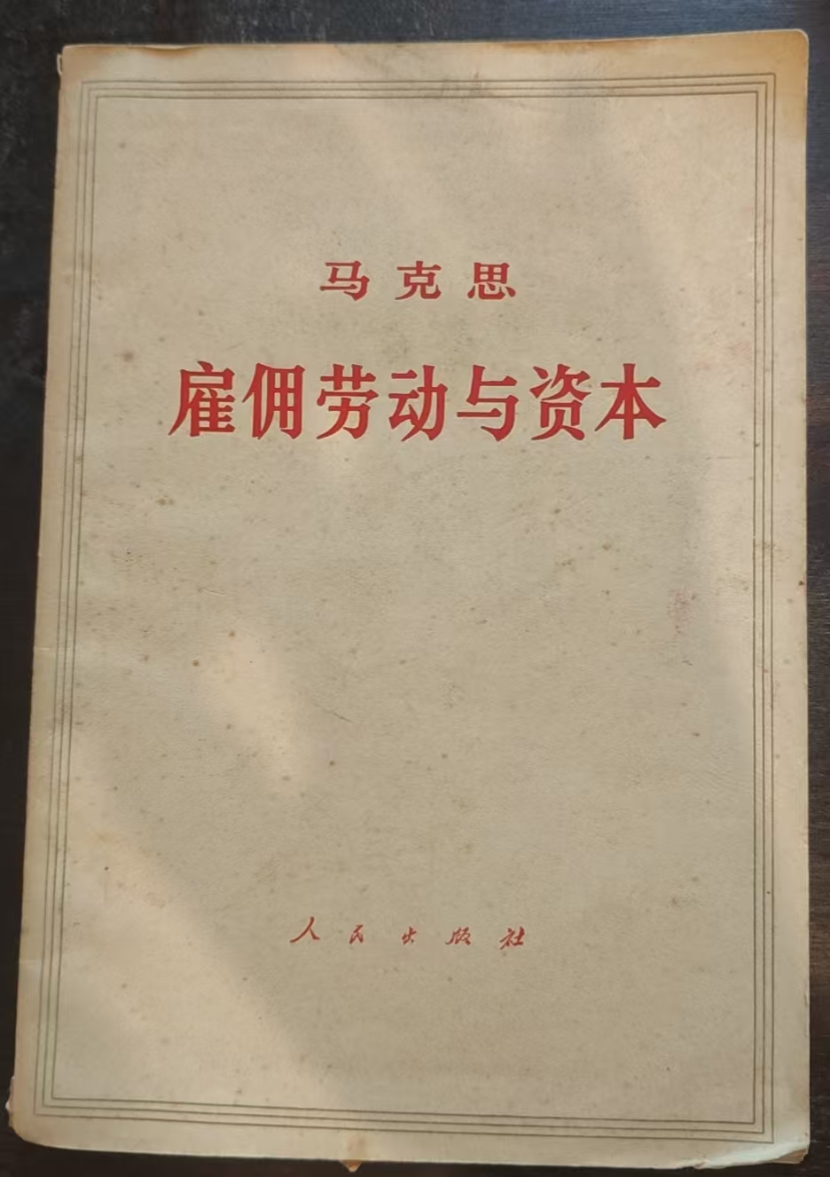 马克思 雇佣劳动与资本