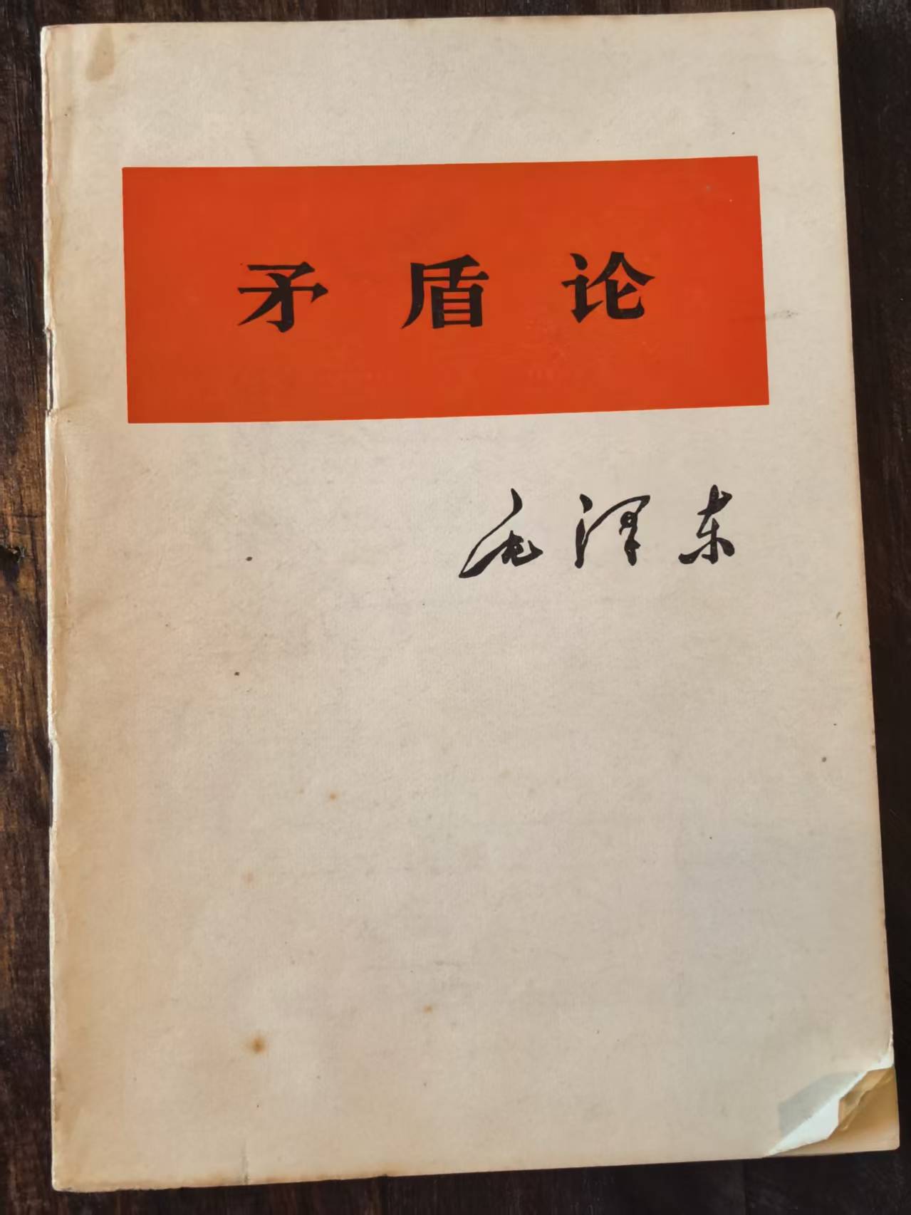 毛泽东矛盾论
